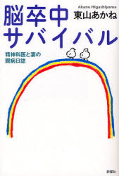 【3980円以上送料無料】脳卒中サバイバル　精神科医と妻の闘病日誌／東山あかね／著