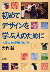論創社 グラフィック・アート 251P　21cm ハジメテ　デザイン　オ　マナブ　ヒト　ノ　タメ　ニ　アル　ダイガク　ジユギヨウ　ノ　ココロミ オオタケ，マコト