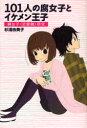 【3980円以上送料無料】101人の腐女子とイケメン王子 腐女子〈恋愛観〉研究/杉浦由美子/著