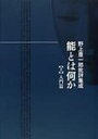 【送料無料】能とは何か 野上豊一郎批評集成 上/野上豊一郎/著