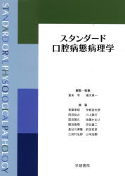 【送料無料】スタンダード口腔病態病理学／賀来亨／編集・執筆　槻木恵一／編集・執筆　青葉孝昭／〔ほ..