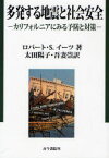 【送料無料】多発する地震と社会安全　カリフォルニアにみる予防と対策／ロバート・S．イーツ／著　太田陽子／訳　吾妻崇／訳