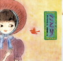 【3980円以上送料無料】ことり/まどみちお/詩 南塚直子/絵