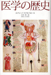 【3980円以上送料無料】医学の歴史／ルチャーノ・ステルペローネ／著　小川煕／訳　福田真人／医学史監修