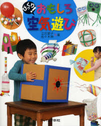 Social Science - 【3980円以上送料無料】びっくり！おもしろ空気遊び／立花愛子／著　佐々木伸／著