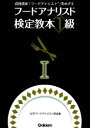 【送料無料】フードアナリスト検定教本1級 1/日本フードアナリスト協会/編