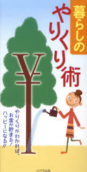 【3980円以上送料無料】暮らしのやりくり術　やりくりがわかれば、お金が貯まる！ハッピーになる！！／エンジョイライフファミリー／編集