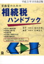 【3980円以上送料無料】実務家のための相続税ハンドブック 平成21年10月改訂版/杉田宗久/編著 宮口定雄/監修