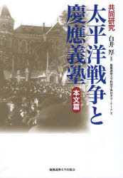 【3980円以上送料無料】太平洋戦争と慶応義塾　本文篇　共同研究／白井厚／監修　慶応義塾大学経済学部白井ゼミナール／著