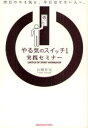 【3980円以上送料無料】やる気のスイッチ!実践セミナー 昨日のやる気を、今日出せない人へ。/山崎拓巳/著