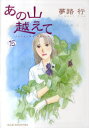 【3980円以上送料無料】あの山越えて 15/夢路行/著