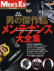 【3980円以上送料無料】男の傑作品メンテナンス大全集　完全保存版／