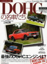 【3980円以上送料無料】DOHCの名車たち DOHC ENGINE POWER スカイラインHT2000GT-R/トヨタ2000GT/べレット1600GTR/スカイラインGT-Rの50勝を支えた男・三村公明/