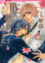 【3980円以上送料無料】熱情と欲望のゆくえ 1/祐也 著