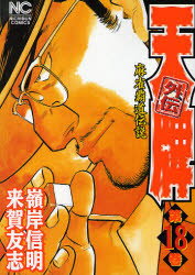 Rakuten - 【3980円以上送料無料】天牌外伝　　18／嶺岸　信明　画