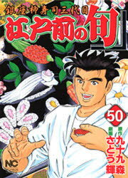 【3980円以上送料無料】江戸前の旬　　50／さとう　輝　画