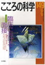 こころの科学　149 日本評論社 リンシヨウ　ニ　オケル　メンセツ　ココロ　ノ　カガク　149　63956−04 ムラセ　カヨコ