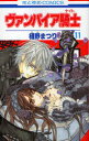 【3980円以上送料無料】ヴァンパイア騎士(ナイト) 11/樋野まつり/著