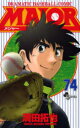【3980円以上送料無料】MAJOR DRAMATIC BASEBALL COMIC 74/満田拓也/著(3)