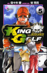 少年サンデーコミックス 小学館 182P　18cm キング　ゴルフ　5　5　KING　GOLF　5　5　シヨウネン　サンデ−　コミツクス ササキ，ケン　タニ，マサキ