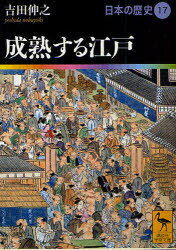【3980円以上送料無料】日本の歴史 17／網野善彦／編集委員 大津透／編集委員 鬼頭宏／編集委員 桜井英治／編集委員 山本幸司／編集委員