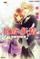 【3980円以上送料無料】伯爵と妖精 白い翼を継ぐ絆／谷瑞恵／著
