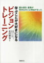 【3980円以上送料無料】学ぶことが大好きになるビジョントレーニング 読み書き・運動が苦手なのには理由があった/北出勝也/著