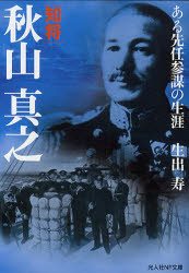 【3980円以上送料無料】知将秋山真之　ある先任参謀の生涯／生出寿／著