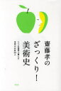 【3980円以上送料無料】斎藤孝のざっくり!美術史 5つの基準で選んだ世界の巨匠50人/斎藤孝/著