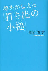 【3980円以上送料無料】夢をかなえる「打ち出の小槌」／堀江貴文／著