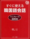 【3980円以上送料無料】すぐに使える韓国語会話 ミニフレーズ2200/鶴見ユミ/著