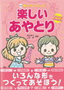 【3980円以上送料無料】親子でたのしむ楽しいあやとり 新装版/麻生育子/編著 山本昇/編著