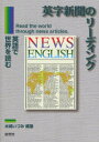 研究社 英語／解釈 180P　26cm エイジ　シンブン　ノ　リ−デイング　エイゴ　デ　セカイ　オ　ヨム ミズシマ，イズミ