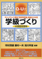 【3980円以上送料無料】学級づくり小学校中学年　Q－U式　ギャングエイジ再生「満足型学級」育成の12か月／河村茂雄／編著　藤村一夫／編著　浅川早苗／編著