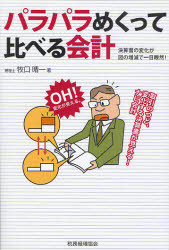 Other - 【3980円以上送料無料】パラパラめくって比べる会計　決算書の変化が図の増減で一目瞭然！／牧口晴一／著