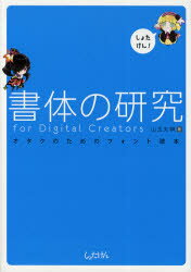 【3980円以上送料無料】書体の研究for　Digital　Creators　オタクのためのフォント読本／山王丸榊／著