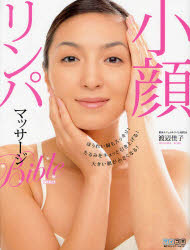 毎日コミュニケーションズ 美容　マッサージ 80P　28cm コガオ　リンパ　マツサ−ジ　バイブル　コガオ　リンパ　マツサ−ジ　バイブル　ホウレイセン　モ　スツキリ　タルミ　オ　キユツ　ト　ヒキアゲル　オオキイ　カオ　ガ　チイサク　ナル　ソ...