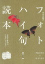 【3980円以上送料無料】中谷吉隆のフォトハイ句!読本 写真と俳句のコラボレーション/中谷吉隆/著 坊城俊樹/著