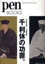 【3980円以上送料無料】千利休の功罪。/木村宗慎/監修 ペン編集部/編