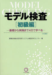 【3980円以上送料無料】モデル検査　初級編／産業技術総合研究所システム検証研究センター／著