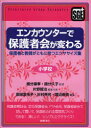 【3980円以上送料無料】エンカウンターで保護者会が変わる　Structured　Group　Encounter　小学校　保護者と教師がともに育つエクササイズ集／国分康孝／監修　国分久子／監修　片野智治／編集代表