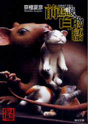 【3980円以上送料無料】前巷説百物語／京極夏彦／〔著〕