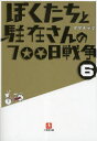 【3980円以上送料無料】ぼくたちと駐在さんの700日戦争 6/ママチャリ/著