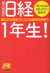 【3980円以上送料無料】西川里美の日経1年生！　腑におちるまでとことん経済を学ぼう／「西川里美は日経1年生！」編集部／著