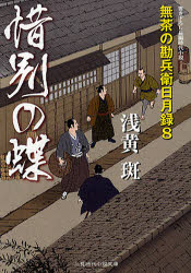 二見時代小説文庫　あ1−8　無茶の勘兵衛日月録　8 二見書房 324P　15cm セキベツ　ノ　チヨウ　カキオロシ　チヨウヘン　ジダイ　シヨウセツ　フタミ　ジダイ　シヨウセツ　ブンコ　ア−1−8　ムチヤ　ノ　カンベエ　ジツゲツロク　8 アサギ，マダラ