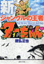 【3980円以上送料無料】新ジャングルの王者ターちゃん〓 1/徳弘正也/著