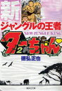 【3980円以上送料無料】新ジャングルの王者ターちゃん〓 2/徳弘正也/著