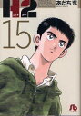 【3980円以上送料無料】H2 15/あだち充/著