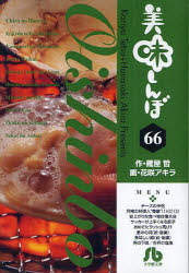 Dengeki C - 【3980円以上送料無料】美味しんぼ　66／雁屋哲／作　花咲アキラ／画