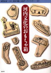 【3980円以上送料無料】河内文化のおもちゃ箱／水野正好／監修　河内の郷土文化サークルセンター／編集